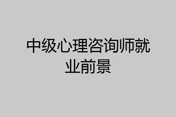 中级心理咨询师就业前景