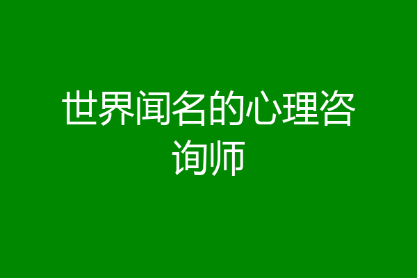 世界闻名的心理咨询师
