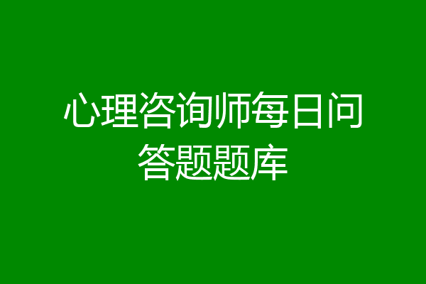 心理咨询师每日问答题题库