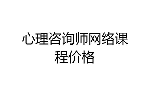 心理咨询师网络课程价格