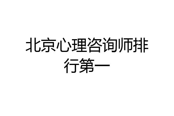 北京心理咨询师排行第一