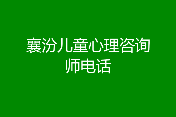 襄汾儿童心理咨询师电话