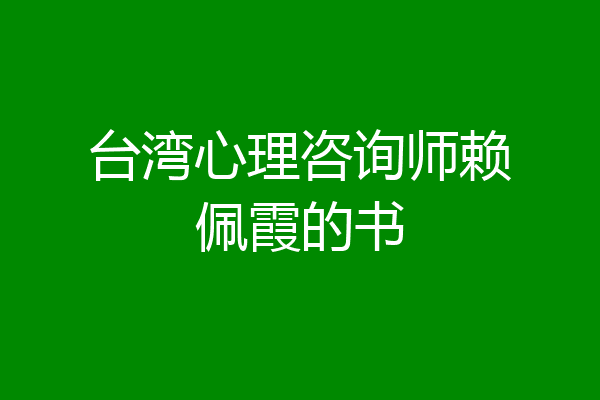 台湾心理咨询师赖佩霞的书