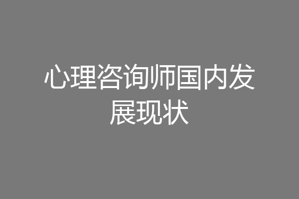心理咨询师国内发展现状