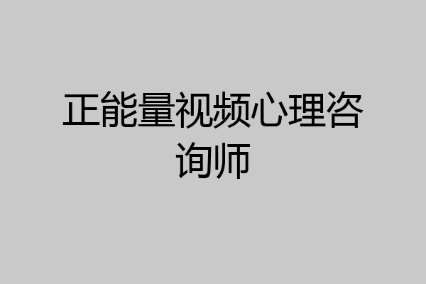 正能量视频心理咨询师