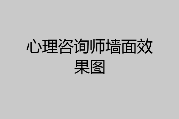 心理咨询师墙面效果图