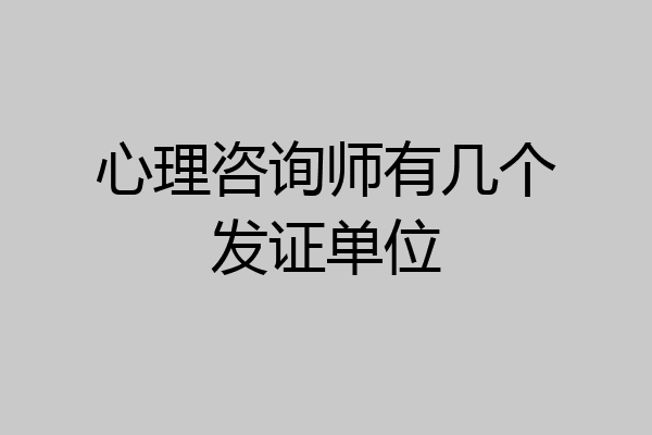 心理咨询师有几个发证单位
