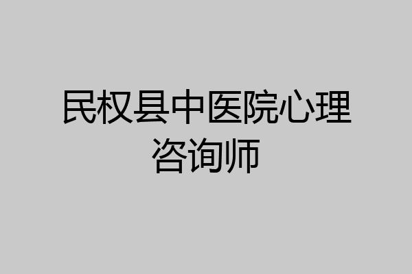 民权县中医院心理咨询师