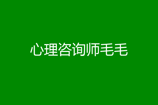 心理咨询师毛毛