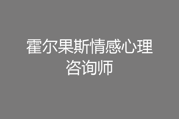 霍尔果斯情感心理咨询师