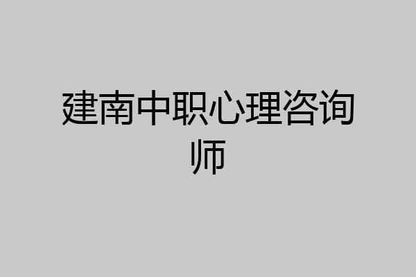 建南中职心理咨询师