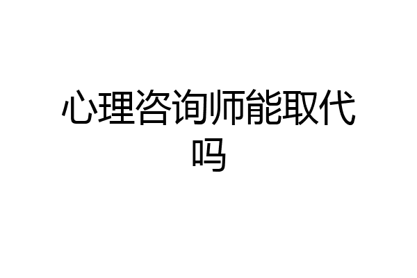 心理咨询师能取代吗