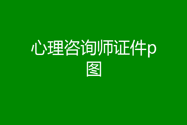 心理咨询师证件p图