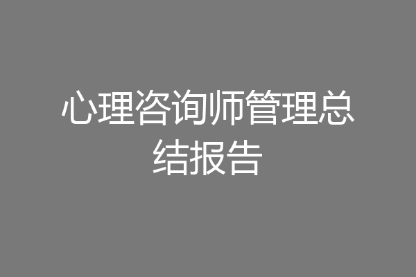 心理咨询师管理总结报告