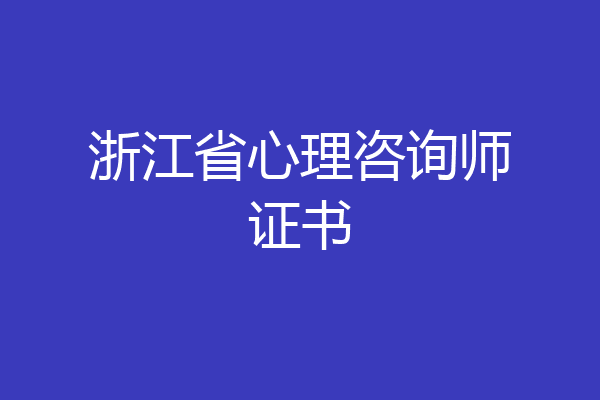 浙江省心理咨询师证书
