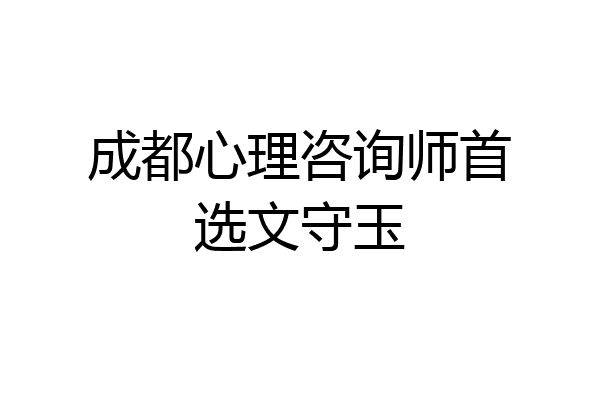 成都心理咨询师首选文守玉
