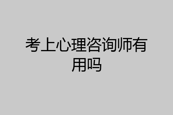 考上心理咨询师有用吗