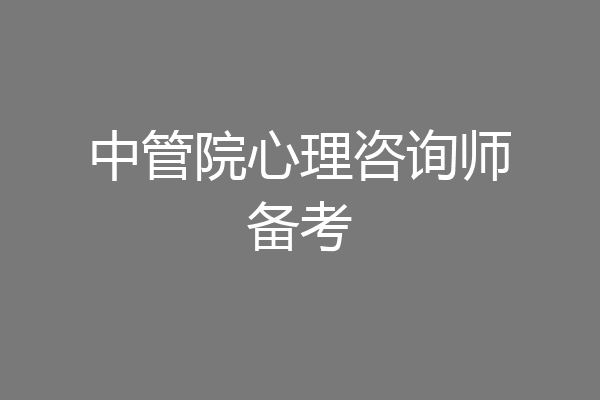 中管院心理咨询师备考