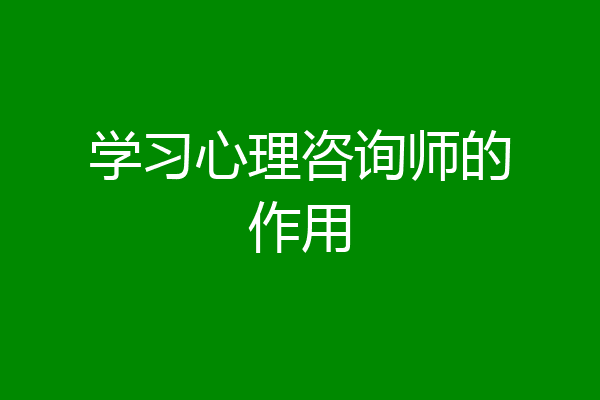 学习心理咨询师的作用