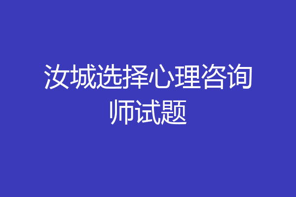 汝城选择心理咨询师试题