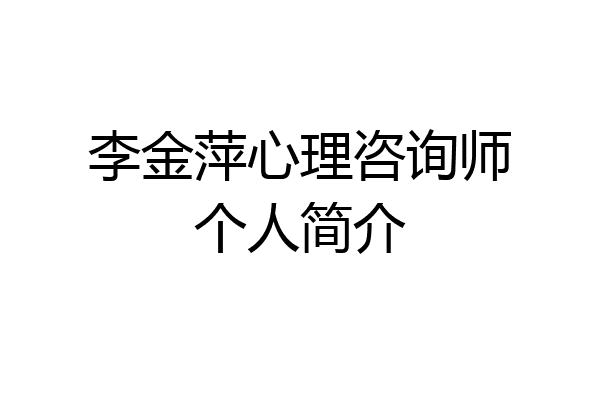 李金萍心理咨询师个人简介