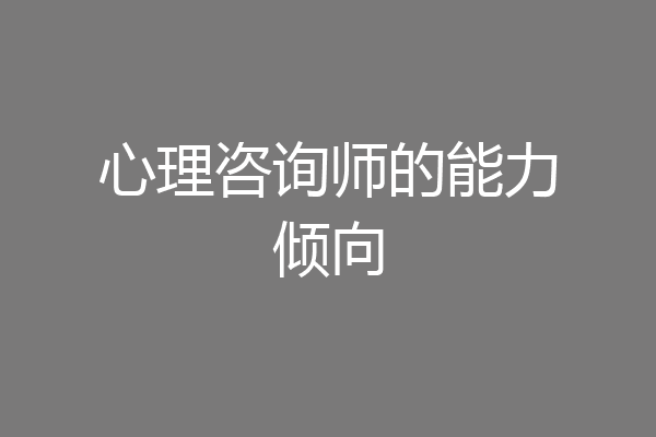 心理咨询师的能力倾向