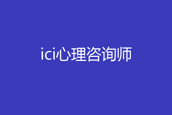 ici心理咨询师
