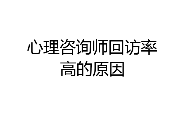 心理咨询师回访率高的原因