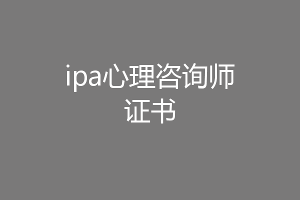 ipa心理咨询师证书