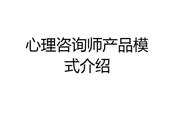 心理咨询师产品模式介绍
