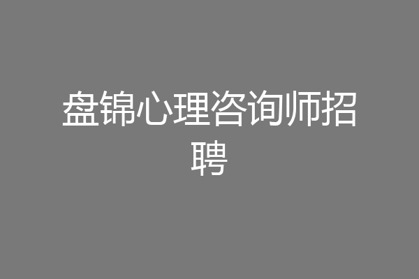 盘锦心理咨询师招聘