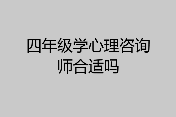 四年级学心理咨询师合适吗