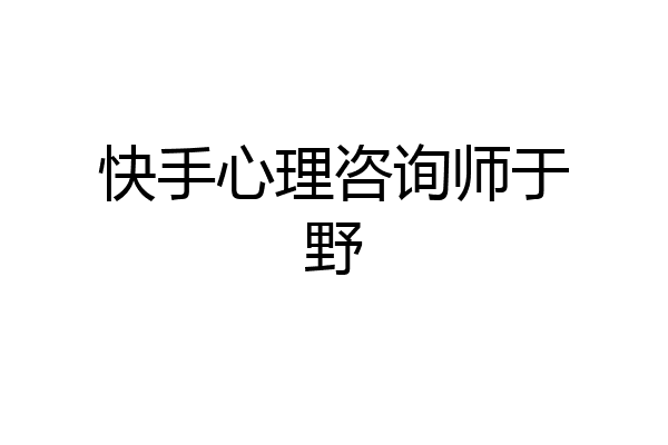 快手心理咨询师于野