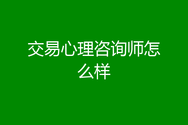 交易心理咨询师怎么样