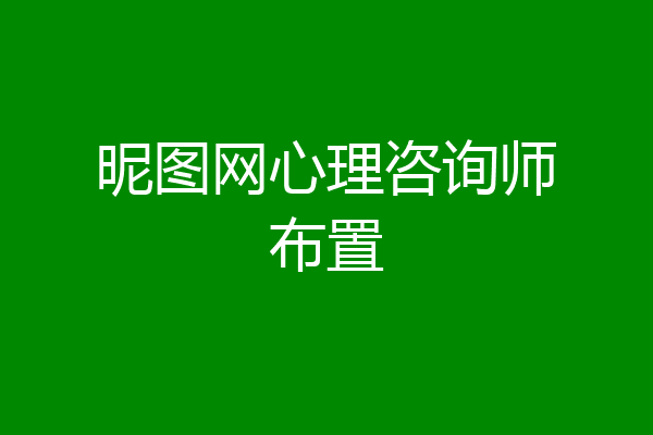 昵图网心理咨询师布置