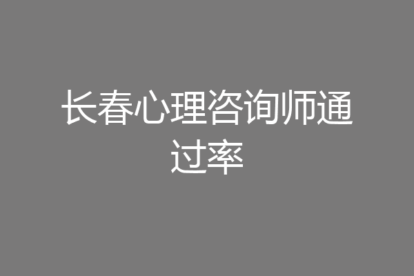 长春心理咨询师通过率