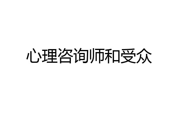 心理咨询师和受众
