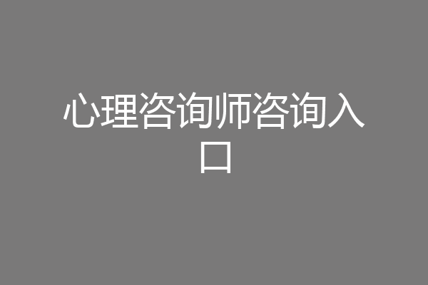 心理咨询师咨询入口