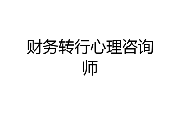 财务转行心理咨询师