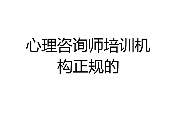 心理咨询师培训机构正规的