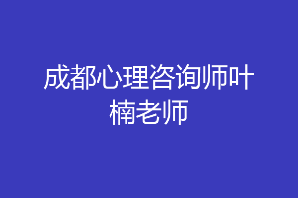 成都心理咨询师叶楠老师