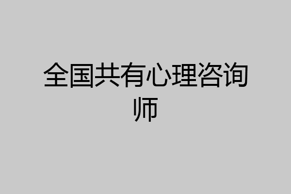 全国共有心理咨询师