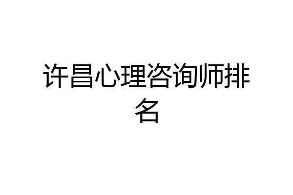 许昌心理咨询师排名