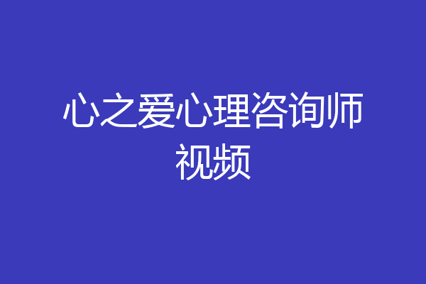 心之爱心理咨询师视频