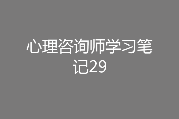 心理咨询师学习笔记29