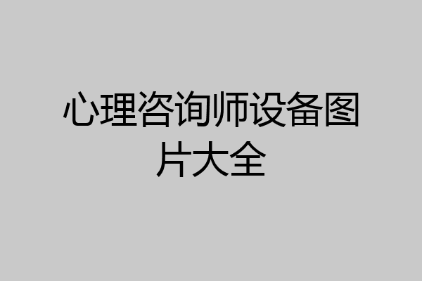 心理咨询师设备图片大全