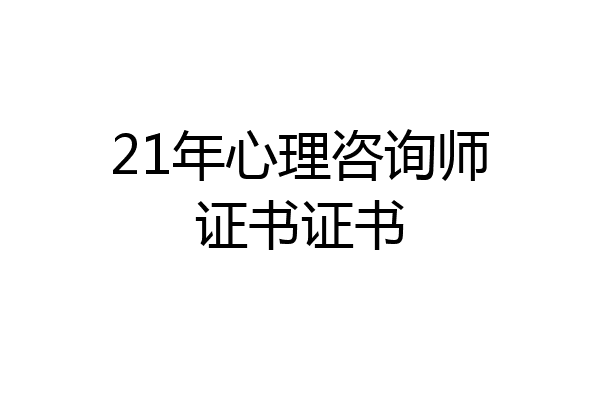 21年心理咨询师证书证书