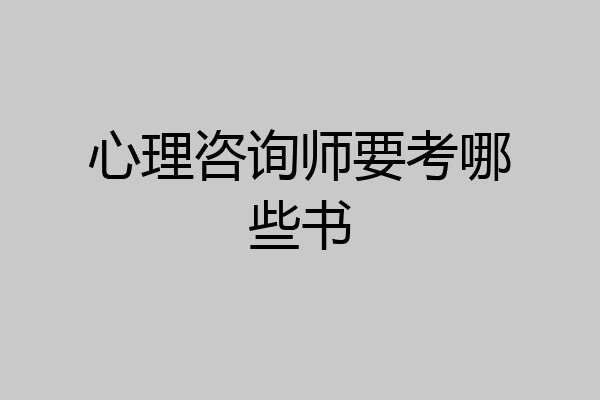 心理咨询师要考哪些书