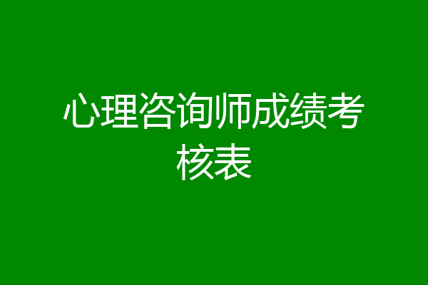 心理咨询师成绩考核表