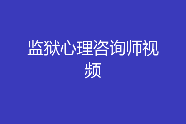 监狱心理咨询师视频